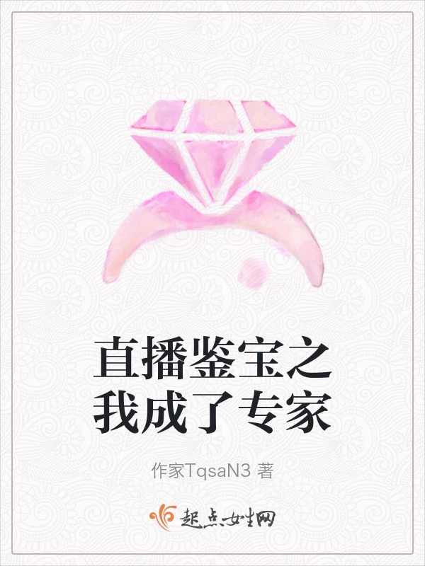 直播鉴宝之我成了专家