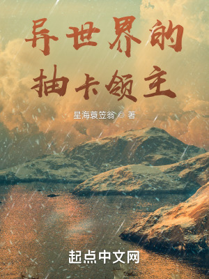 异世界的抽卡领主在线阅读