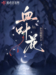 血叶花在线阅读