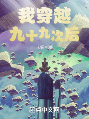 我穿越九十九次后在线阅读