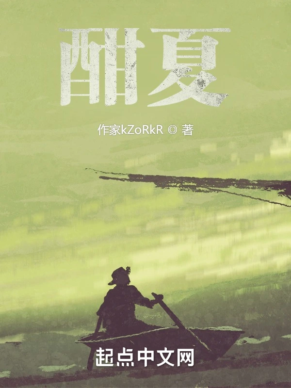 酣夏