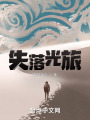 失落光旅在线阅读