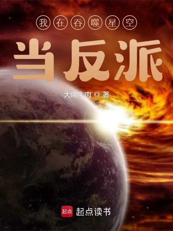 我在吞噬星空当反派