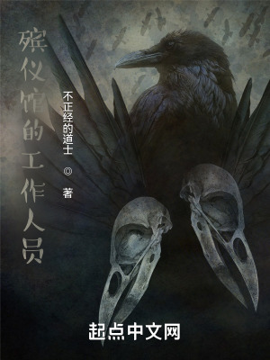 殡仪馆看门人在线阅读
