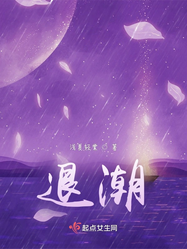 退潮