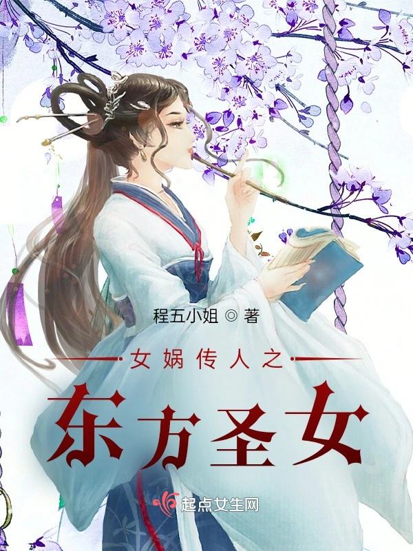女娲传人之东方圣女