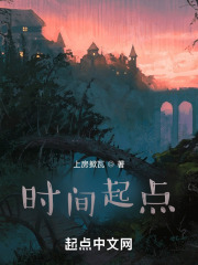 时间起点在线阅读