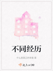 不同经历在线阅读