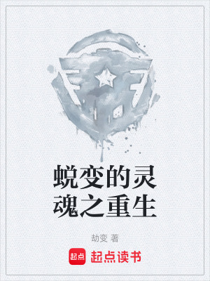 蜕变的灵魂之重生在线阅读