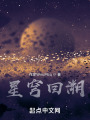 星穹回溯在线阅读