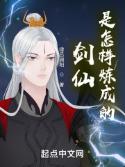 剑仙是怎样炼成的在线阅读