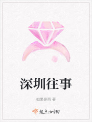 深圳往事在线阅读