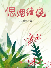 偲媤缠绕在线阅读