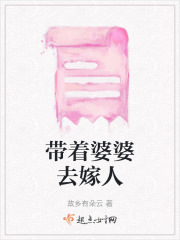 带着婆婆去嫁人在线阅读