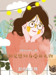 眼泪是感同身受的礼物在线阅读