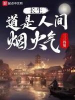 长生：道是人间烟火气封面
