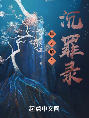 星之道1：沉罪录在线阅读