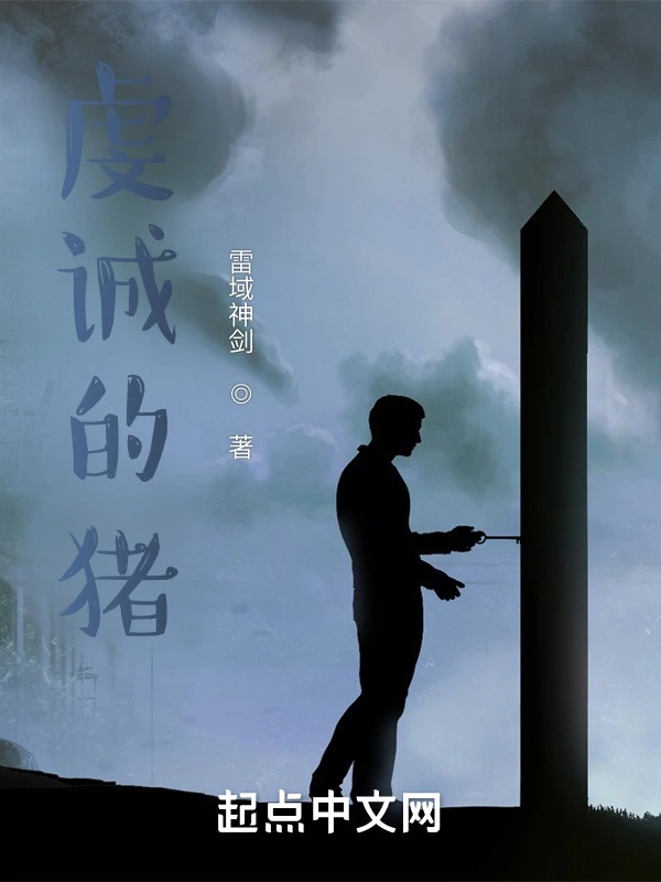 虔诚的猪