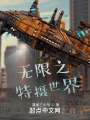 无限之特摄世界在线阅读