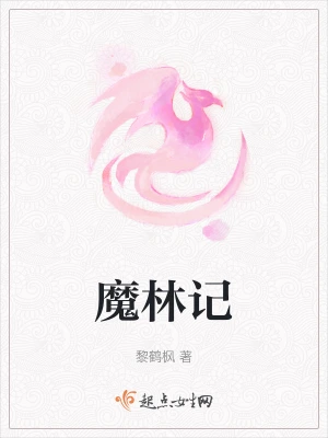魔林记