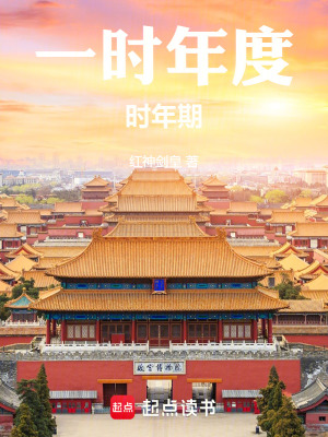一时年度：时年期在线阅读