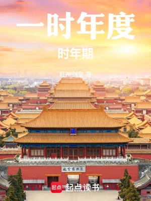 一时年度：时年期