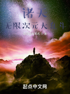诸天：无限次元大乱斗在线阅读