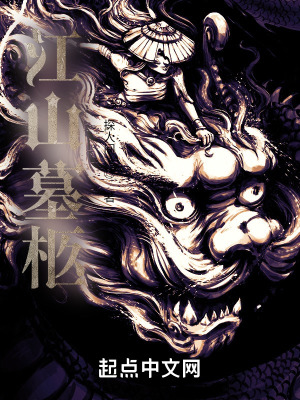 江山墓柩在线阅读