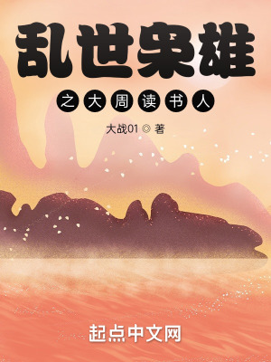 乱世枭雄之大周读书人在线阅读