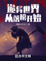 邪异世界：从重生开始在线阅读