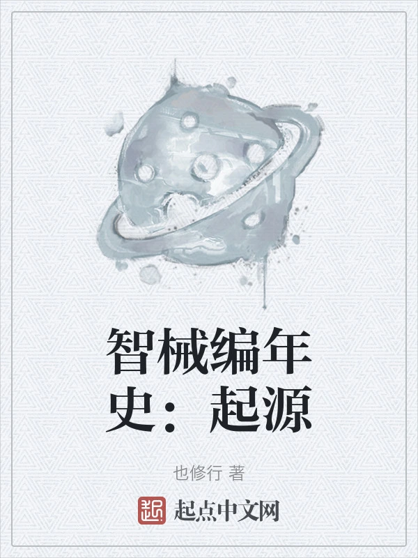 智械编年史：起源