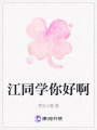 江同学你好啊在线阅读