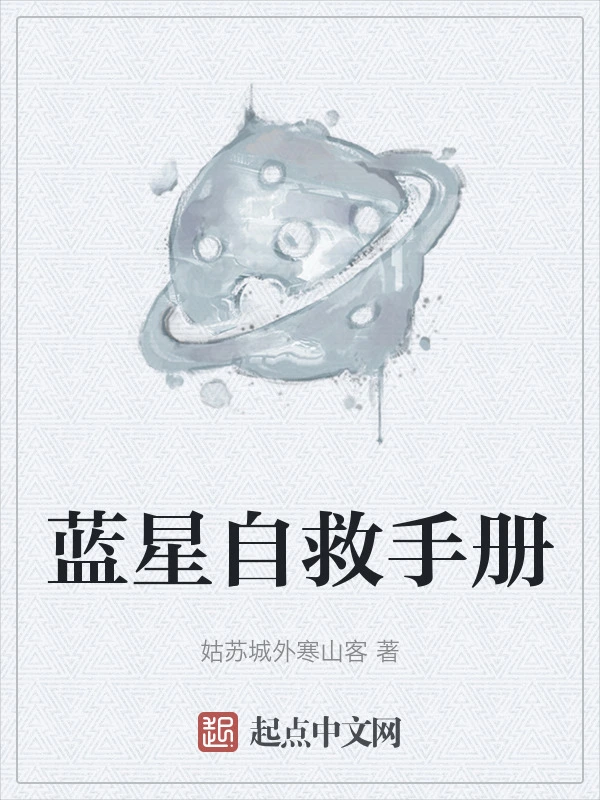 蓝星自救手册