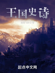 王国史诗在线阅读