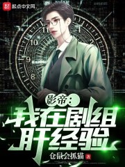 影帝：我在剧组肝经验在线阅读