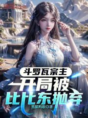 斗罗瓦宗主，开局被比比东抛弃