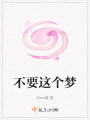 不要这个梦在线阅读