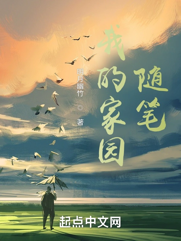 我的家园随笔
