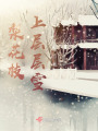 梨花枝上层层雪在线阅读