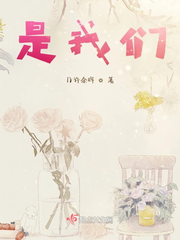 是我们