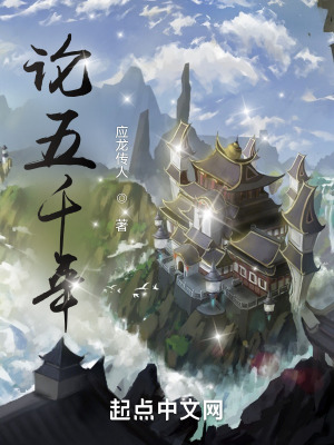 论五千年在线阅读