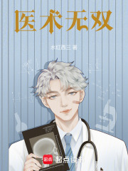 医术无双在线阅读