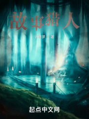 故事猎人在线阅读