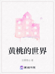 黄桃的世界在线阅读