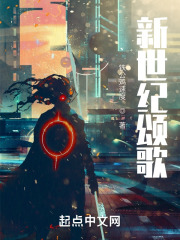 新世纪颂歌在线阅读