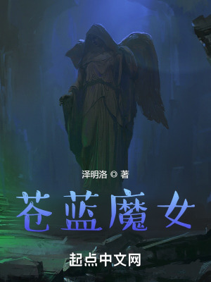 苍蓝魔女在线阅读