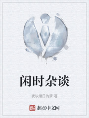 闲时杂谈在线阅读