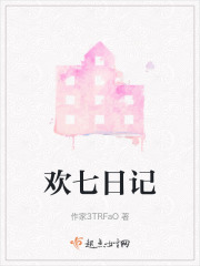 欢七日记在线阅读
