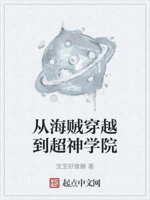 从海贼穿越到超神学院在线阅读