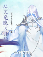 从天道鹰犬开始在线阅读